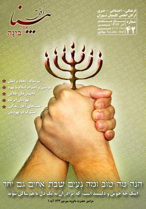 عکس جلد روی نشریه بینا ارگان انجمن کلیمیان تهران شماره 42