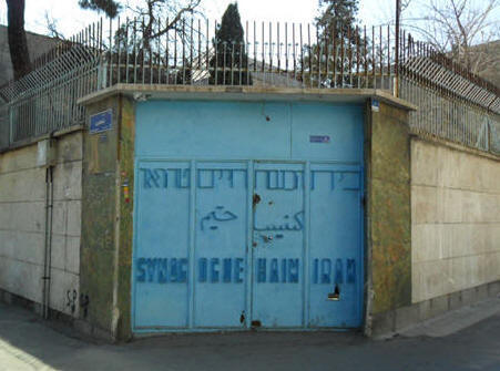 کنیسا حییم synagogue haeem