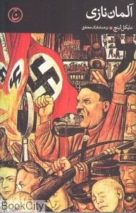 آلمان نازی کتاب مایکل اینتج