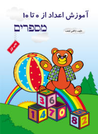 کتاب آموزش اعداد برای کودکان