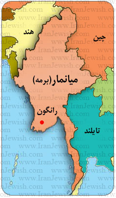 http://www.iranjewish.com/worldyahood/photos/mianmar_map.jpg