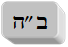 ב"ה
