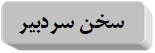  سخن سردبیر 