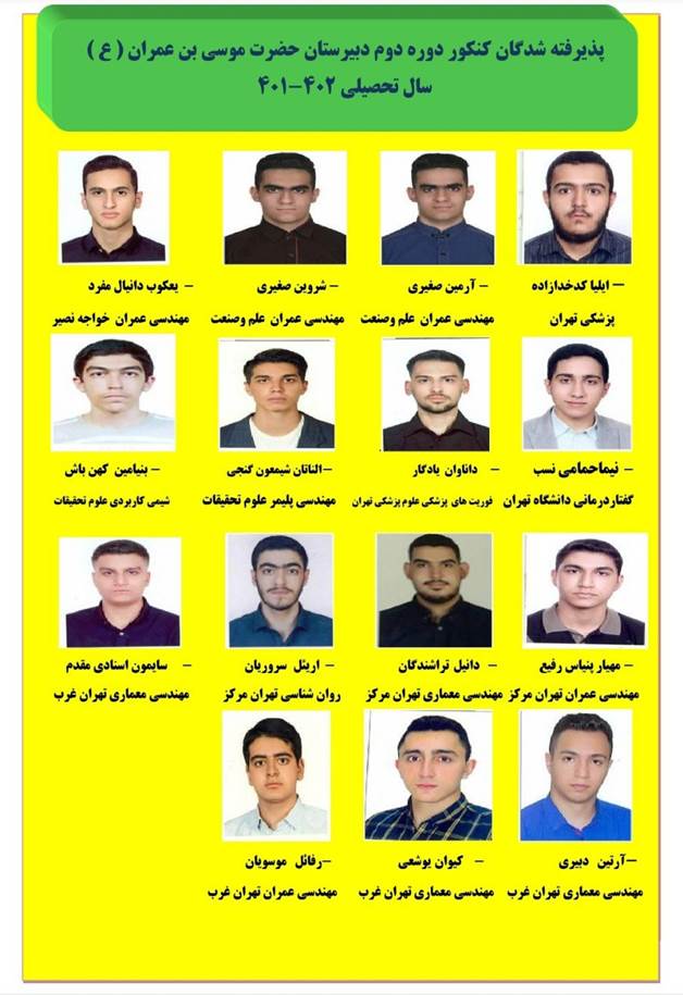 پذیرفتهشدگان کنکور دبیرستان موسی بنعمران3