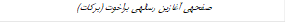 صفحه¬ی آغازین رساله¬ی براخوت (برکات)