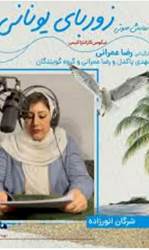 نمایش صوتی زوربای یونانی